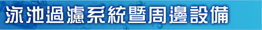泳池過濾系統暨周邊設備