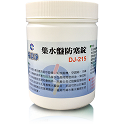 DJ-215集水盤防塞錠 DJ-215集水盤防塞錠