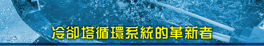 高頻電磁活化水吸垢機