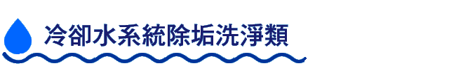 冷卻水系統除垢洗淨類