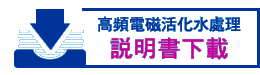 高頻電磁活化水處理說明書下載