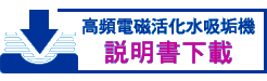 高頻電磁活化水吸垢機說明書下載