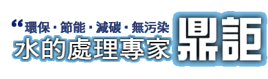 環保•節能•減碳•無污染「水的處理專家-鼎詎」